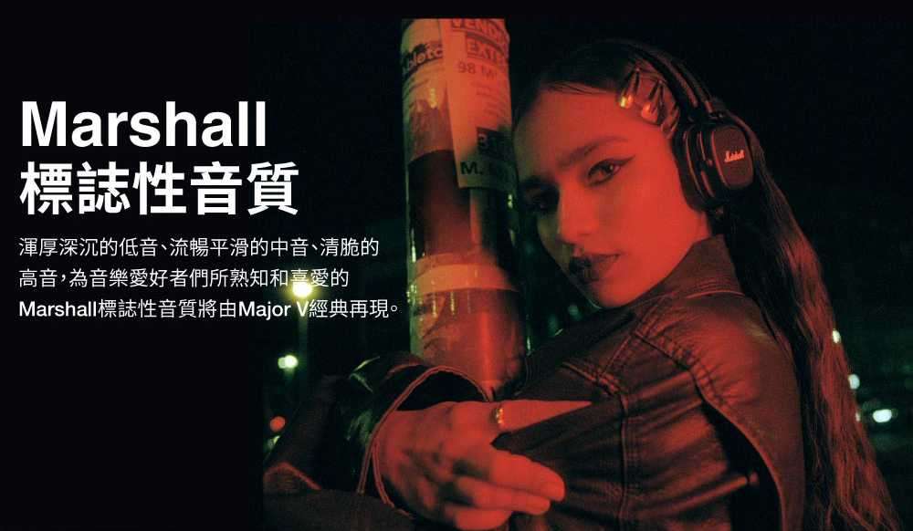 標誌性音質 渾厚深沉的低音、流暢平滑的中音、清脆的 高音,為音樂愛好者們所熟知和喜愛的 Marshall標誌性音質將由Major V經典再現。 