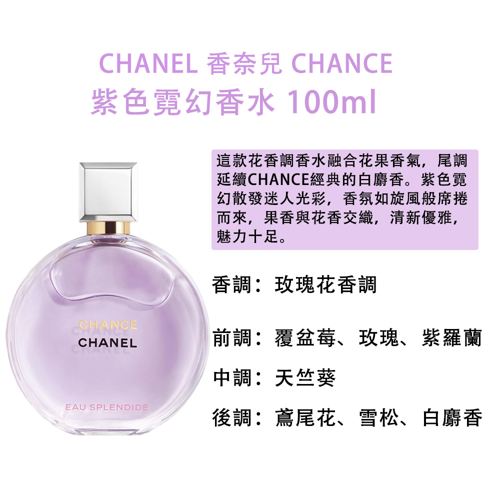 延續CHANCE經典的白麝香。紫色霓