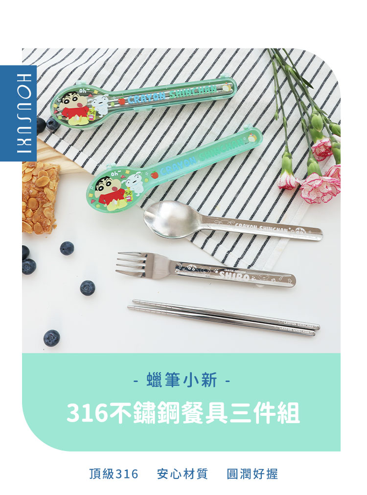蠟筆小新 316不鏽鋼餐具三件組 頂級316 安心材質 圓潤好握 