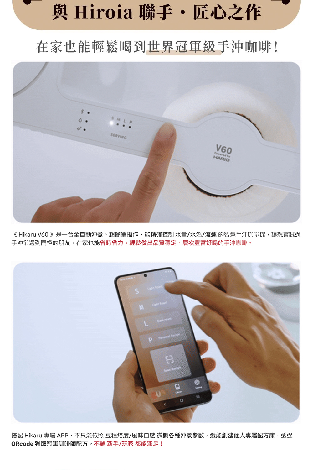 搭配 Hikaru 專屬APP,不只能依照豆種焙度風味口感微調各種沖煮參數,還能創建個人專屬配方庫、透過