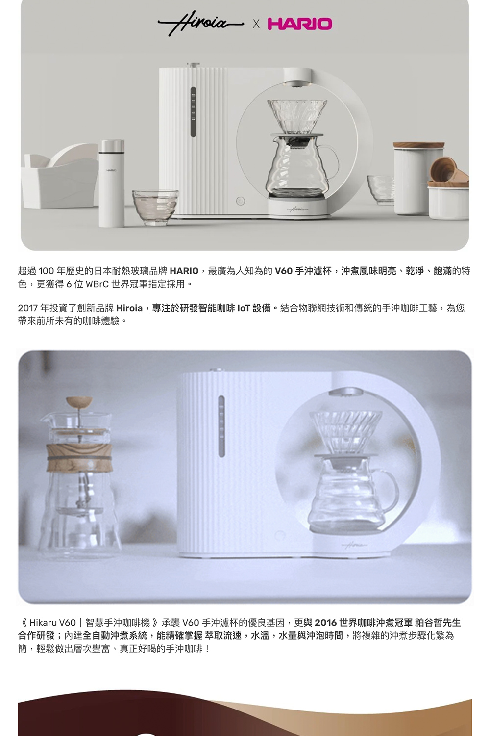 2017 年投資了創新品牌 Hiroia,專注於研發智能咖啡 IoT 設備。結合物聯網技術和傳統的手沖咖啡工藝,為您