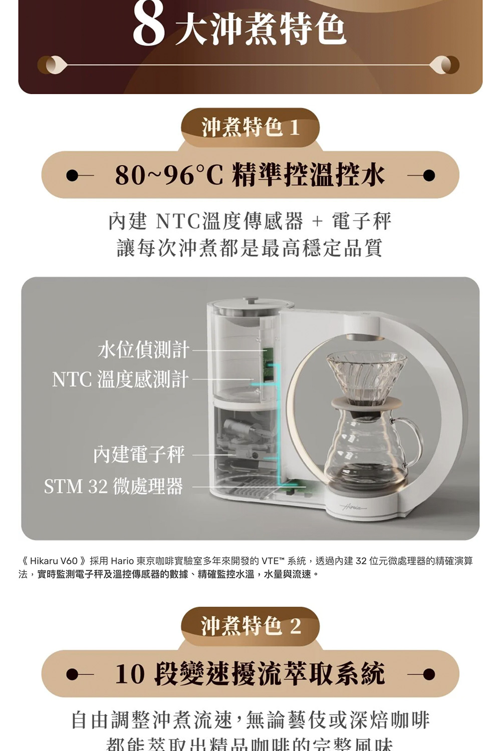 Hikaru V60採用Hario 東京咖啡實驗室多年來開發的 VTE 系統,透過內建32位元微處理器的精確演算