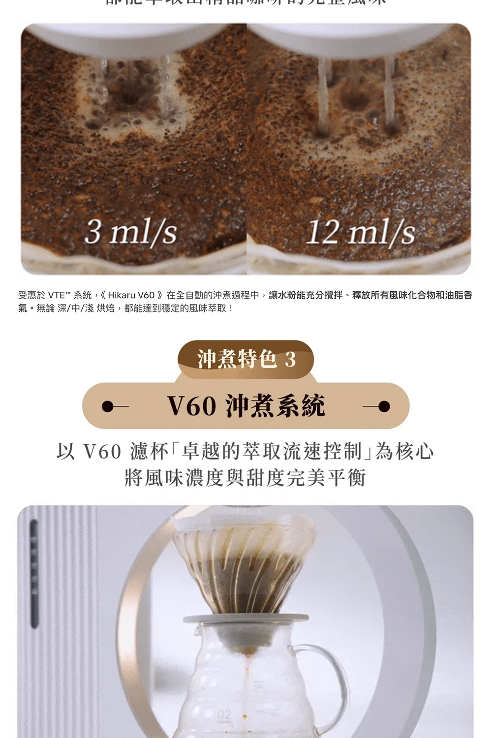 受惠於 VTE 系統, Hikaru V60 在全自動的沖煮過程中,讓水粉能充分攪拌、釋放所有風味化合物和油脂香