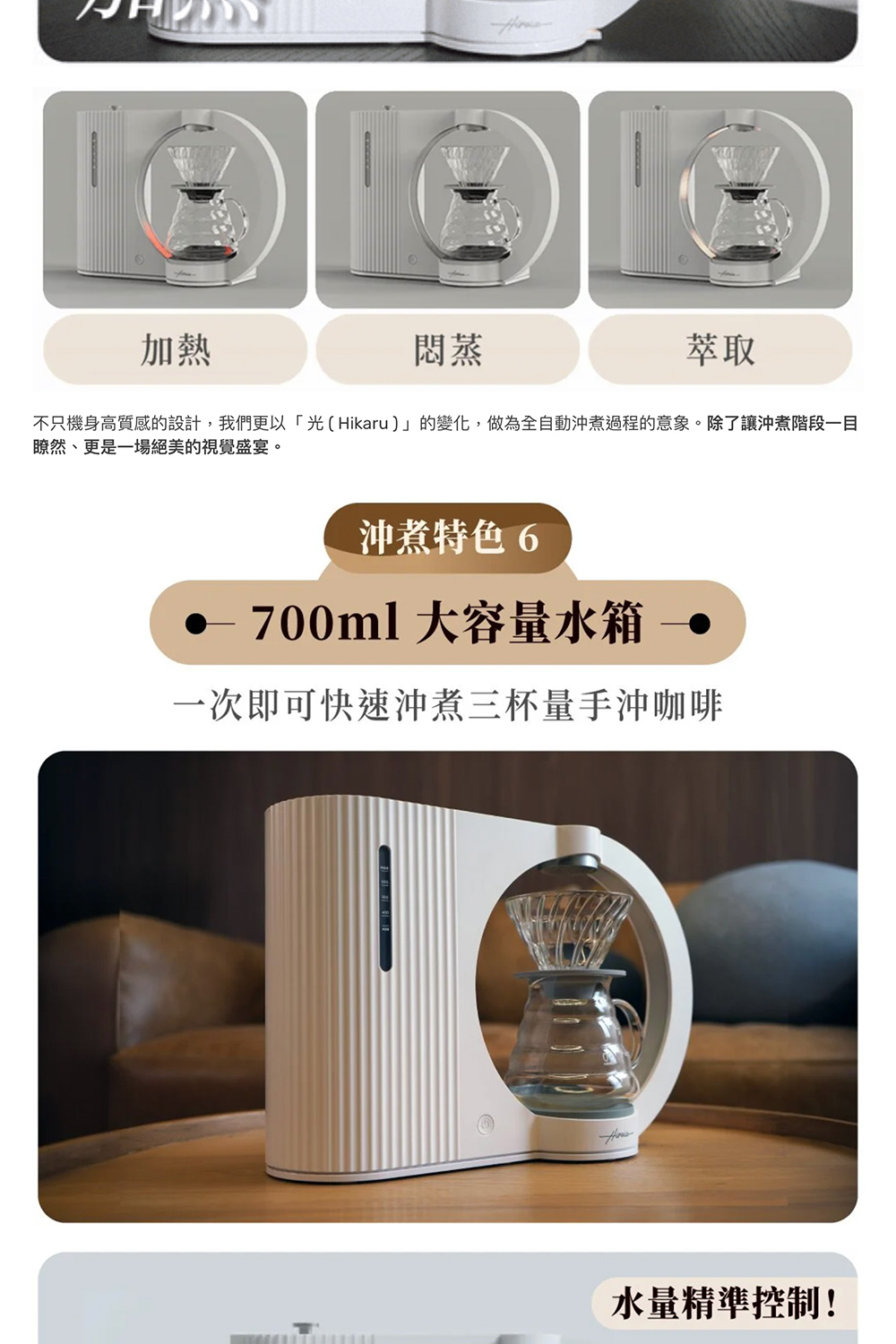 不只機身高質感的設計,我們更以光Hikaru的變化,做為全自動沖煮過程的意象。除了讓沖煮階段一目