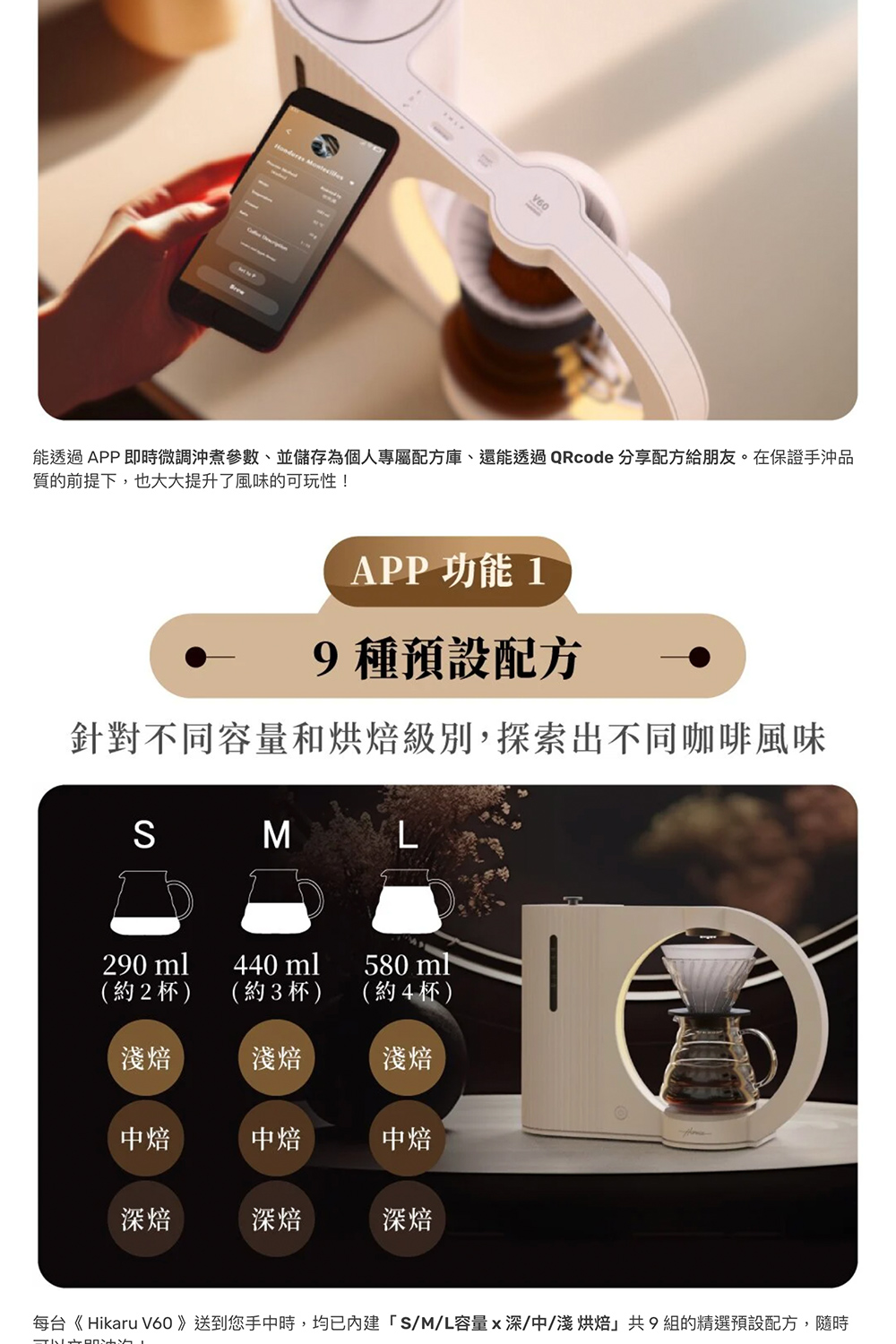 能透過APP即時微調沖煮參數,並儲存為個人專屬配方庫、還能透過QRcode 分享配方給朋友。在保證手沖品