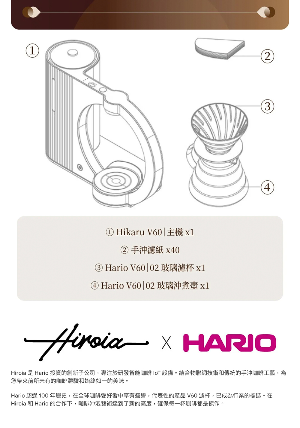 Hiroia 是 Hario 投資的創新子公司,專注於研發智能咖啡 IoT 設備。結合物聯網技術和傳統的手沖咖啡工藝,為