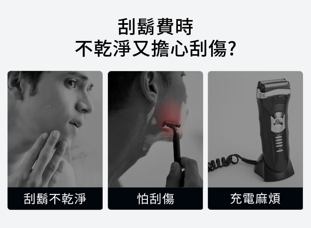 刮鬍費時 不乾淨又擔心刮傷 刮鬍不乾淨 怕刮傷 充電麻煩 