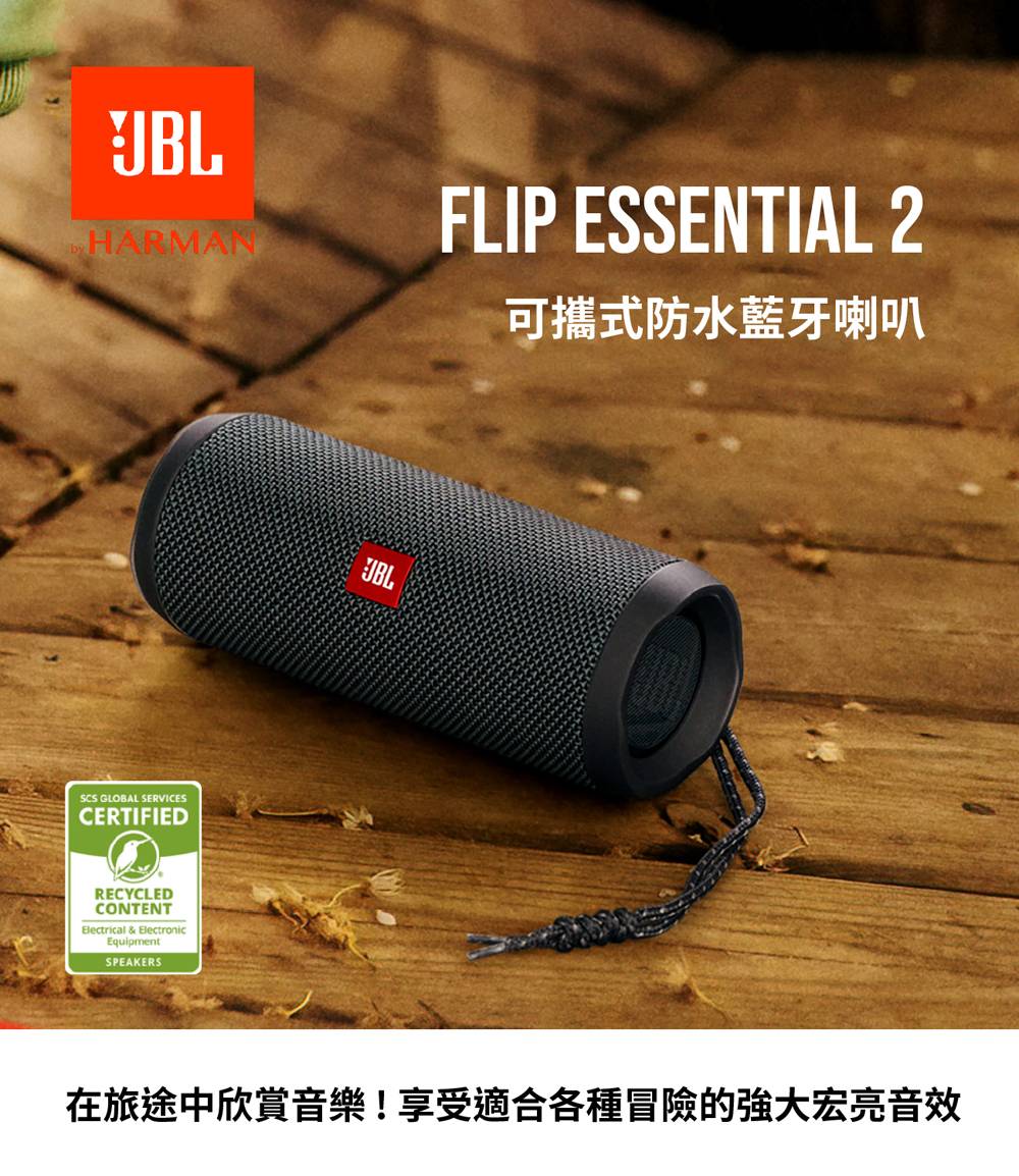 JBL】Flip Essential 2 可攜式防水藍牙喇叭(IPX7防水) - momo購物網