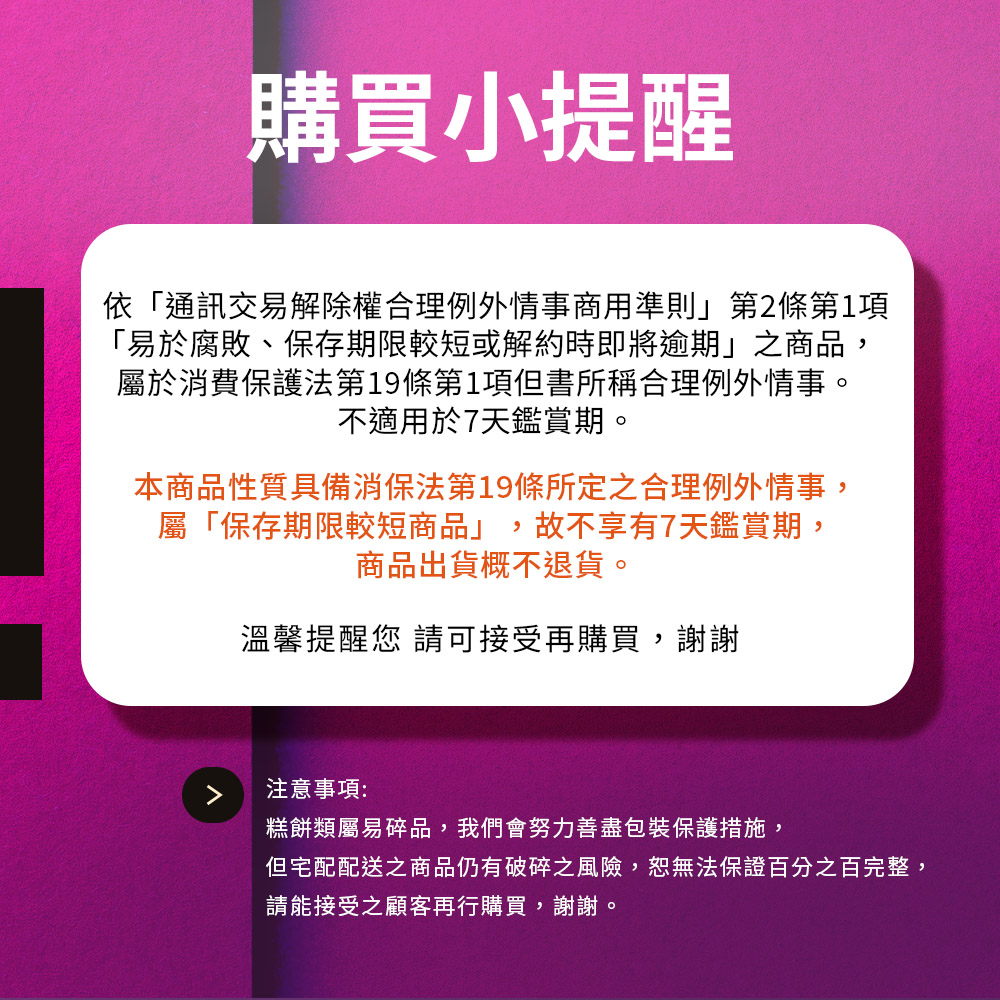 但宅配配送之商品仍有破碎之風險,恕無法保證百分之百完整,