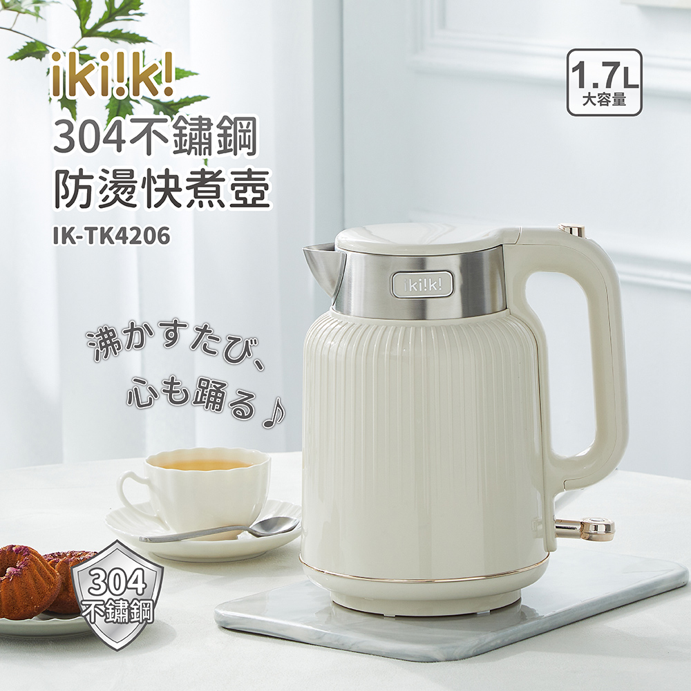 k 防燙快煮IK-TK4206心も踊る♪304不鏽鋼1.7L大容量!k!