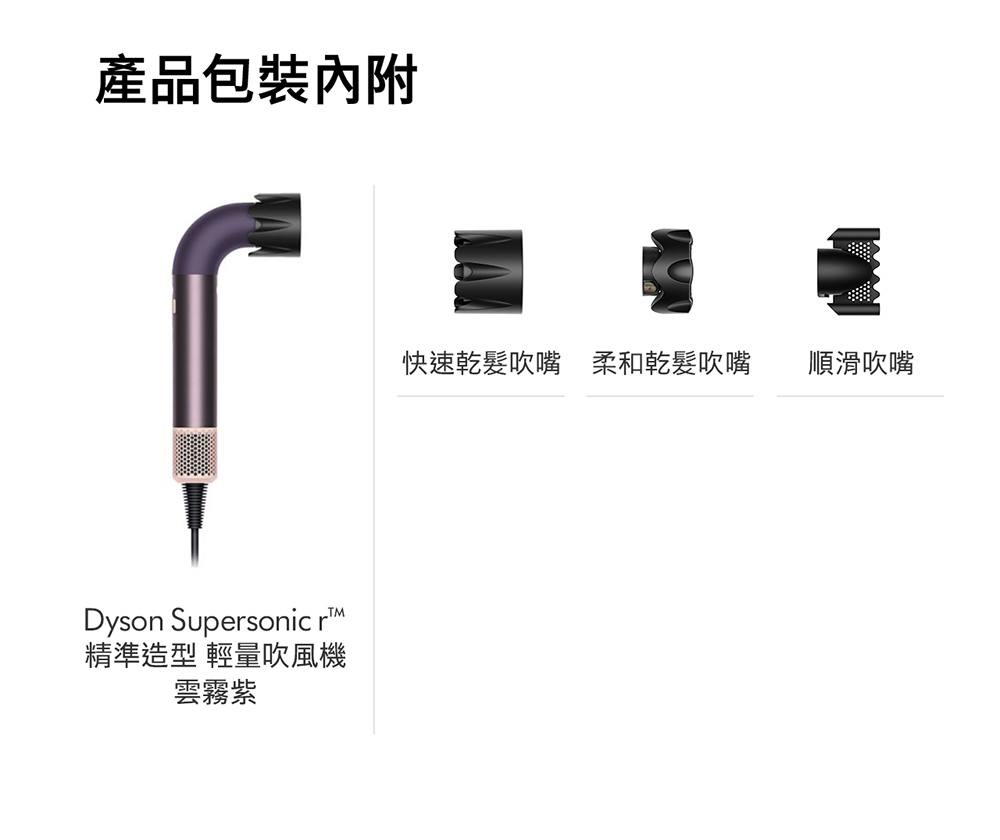產品包裝內附 精準造型 輕量吹風機 雲霧紫 快速乾髮吹嘴 柔和乾髮吹嘴 順滑吹嘴 