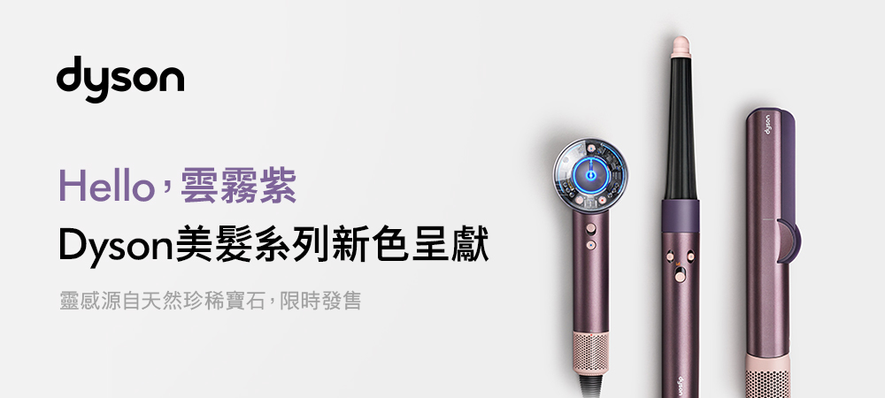 Hello,雲霧紫 Dyson美髮系列新色呈獻 靈感源自天然珍稀寶石,限時發售 