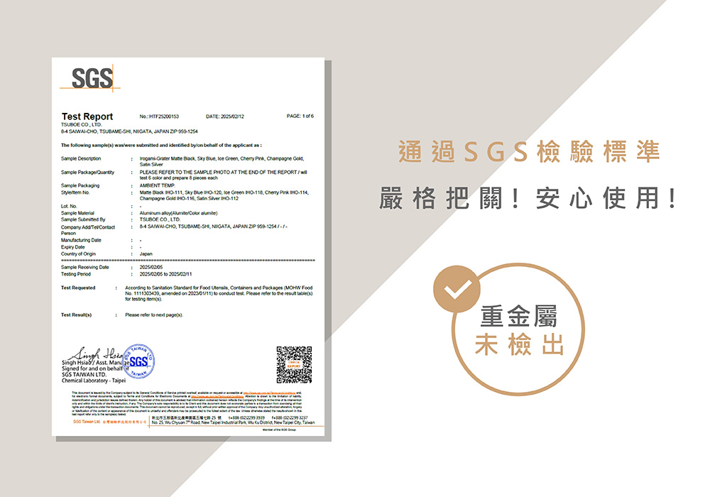 通過SGS檢驗標準 嚴格把關安心使用 重金屬 未檢出