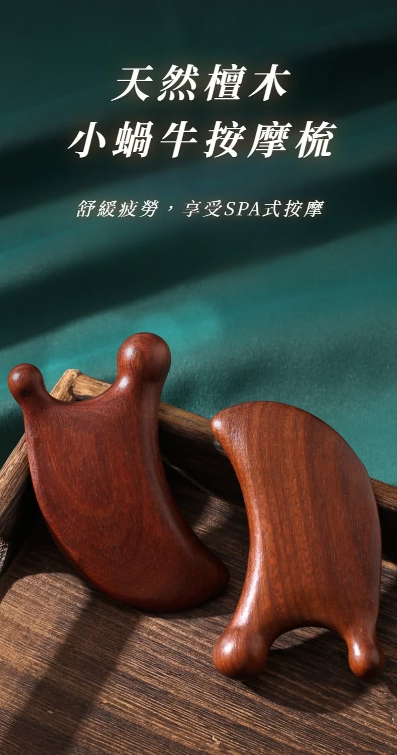 天然檀木 小蝸牛按摩梳 舒緩疲勞,享受SPA式按摩 