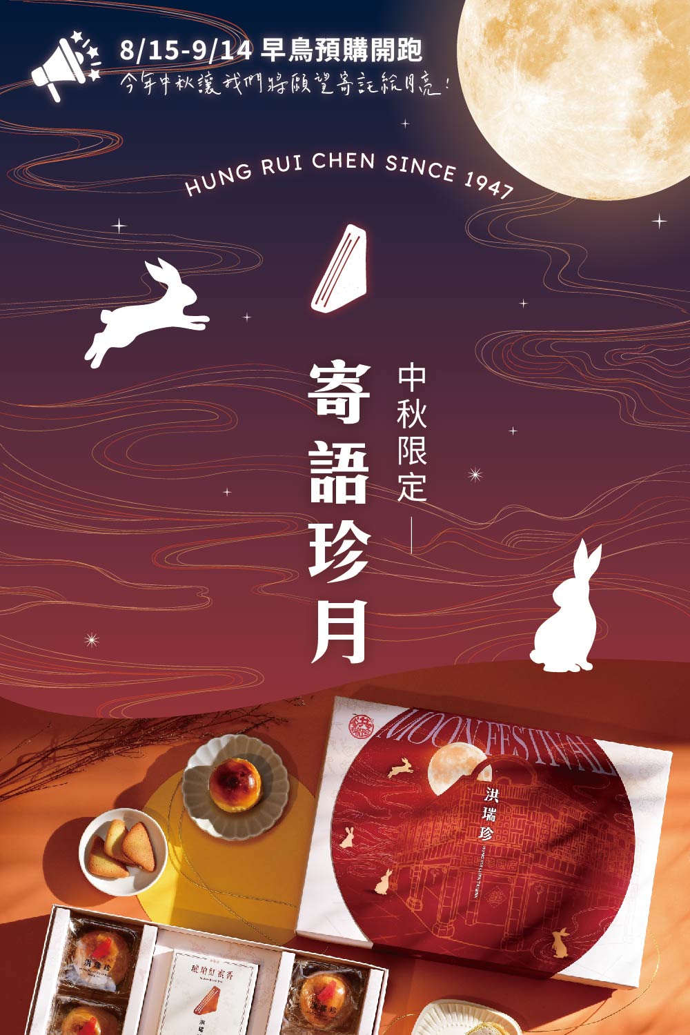 815914早鳥預購開跑 今年中秋讓我們將願望寄託給用亮 中秋限定 寄語珍月 