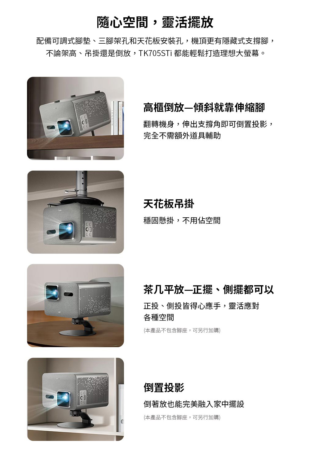 不論架高、吊掛還是倒放,TK705STi 都能輕鬆打造理想大螢幕。