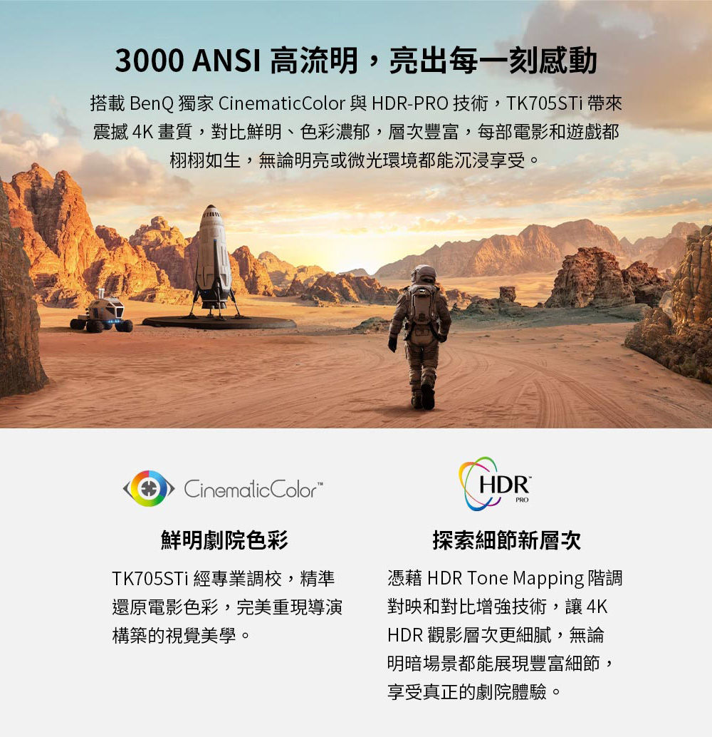 搭載 BenQ 獨家 CinematicColor與HDRPRO 技術,TK705STi帶來