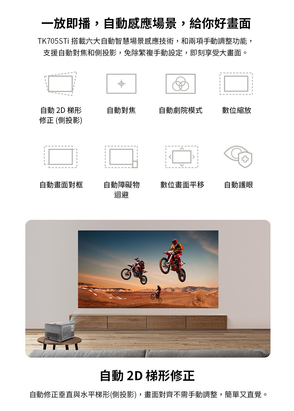 TK705STi 搭載六大自動智慧場景感應技術,和兩項手動調整功能,