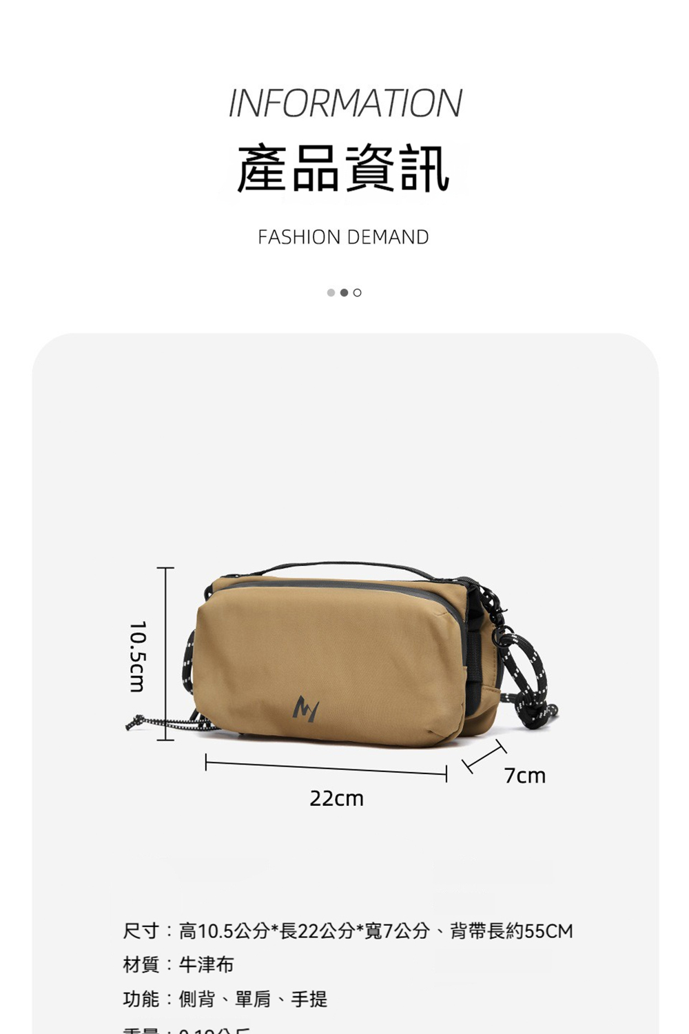 產品資訊 尺寸高10.5公分長22公分寬7公分、背帶長約55CM 材質牛津布 功能側背、單肩、手提 