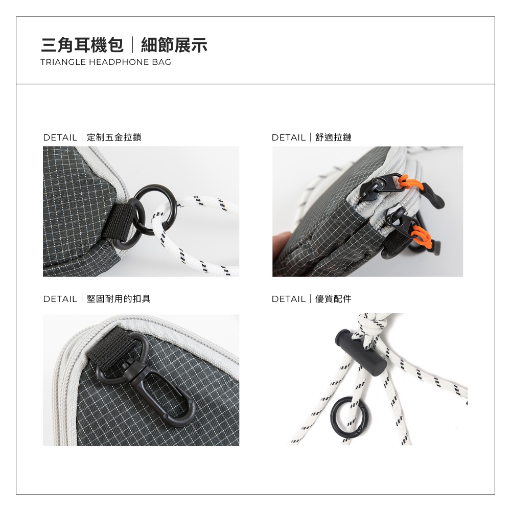 三角耳機包細節展示 DETAIL  定制五金拉鎖 DETAIL舒適拉鏈 DETAIL  堅固耐用的扣具 DETAIL優質配件 