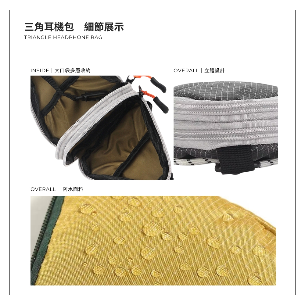 三角耳機包細節展示 INSIDE大口袋多層收納 OVERALL  防水面料 OVERALL  立體設計 