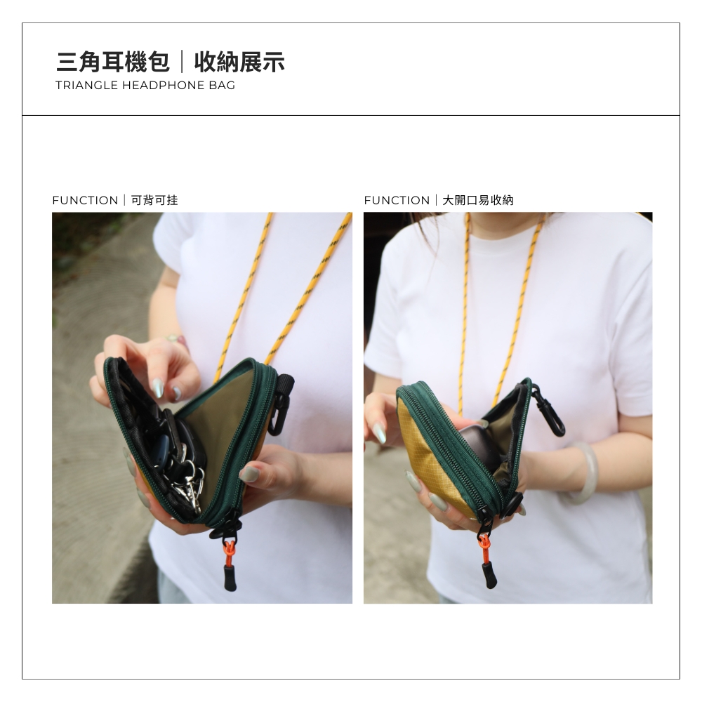 三角耳機包收納展示 FUNCTION 可背可挂 FUNCTION大開口易收納 