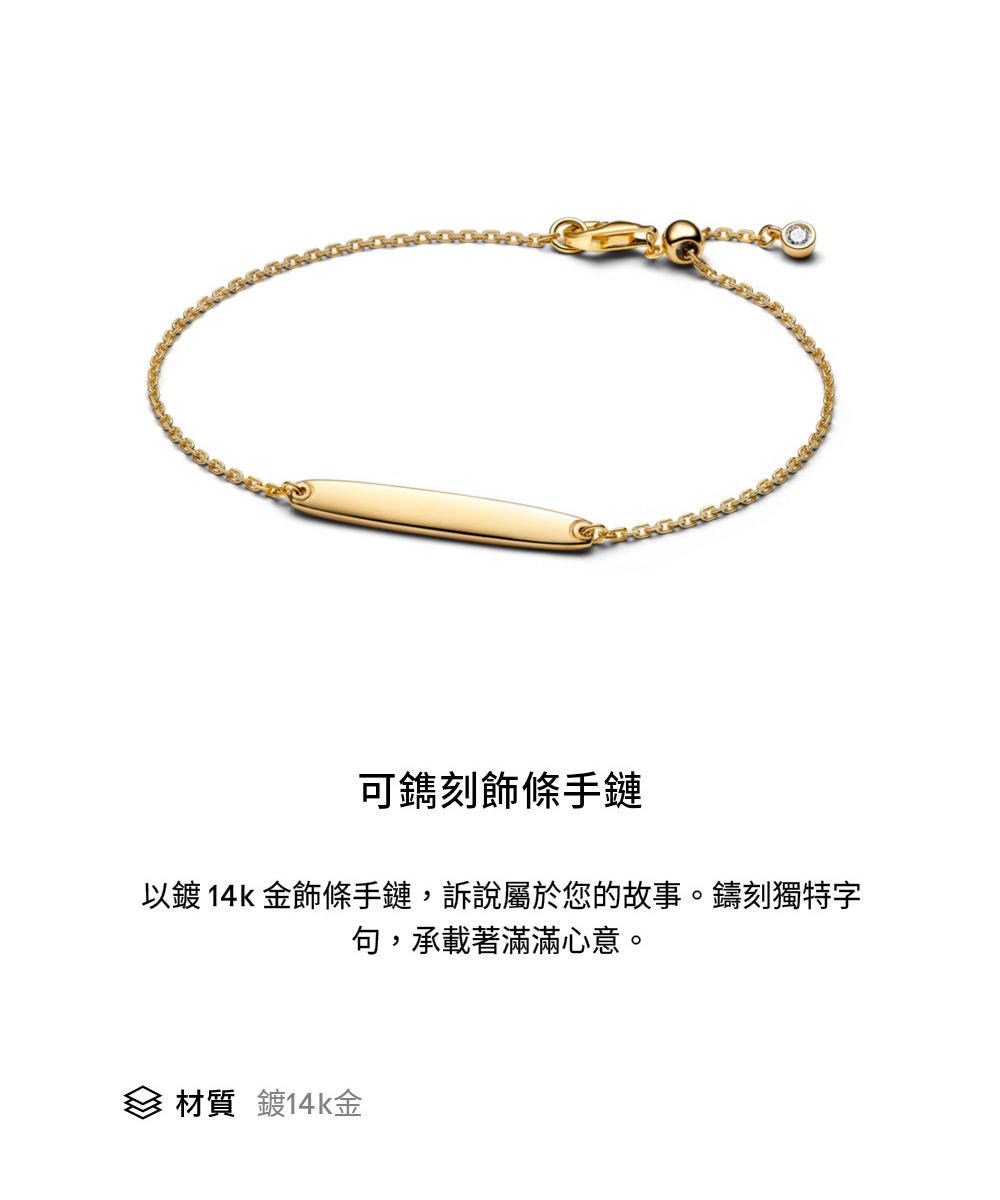 可鐫刻飾條手鏈 以鍍 14k金飾條手鏈,訴說屬於您的故事。鑄刻獨特字 句,承載著滿滿心意。 材質 鍍14k金 