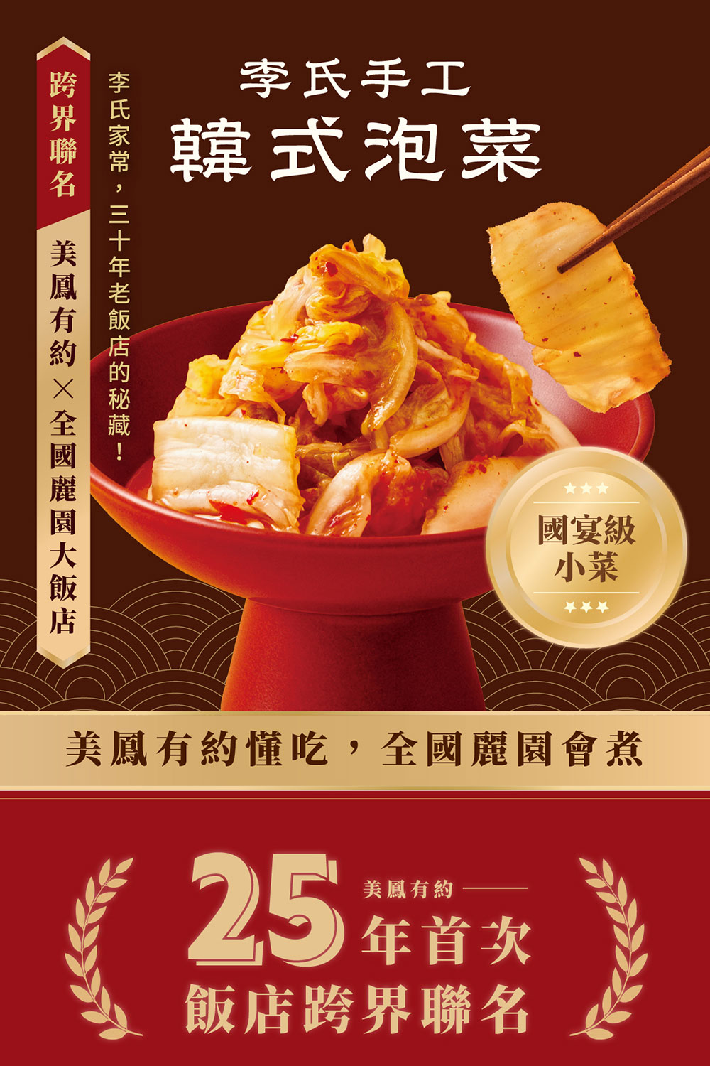 手工韓式泡菜李氏國宴級小菜美鳳有約懂吃,全國麗園會煮美鳳有約25 年首次飯店跨界聯名