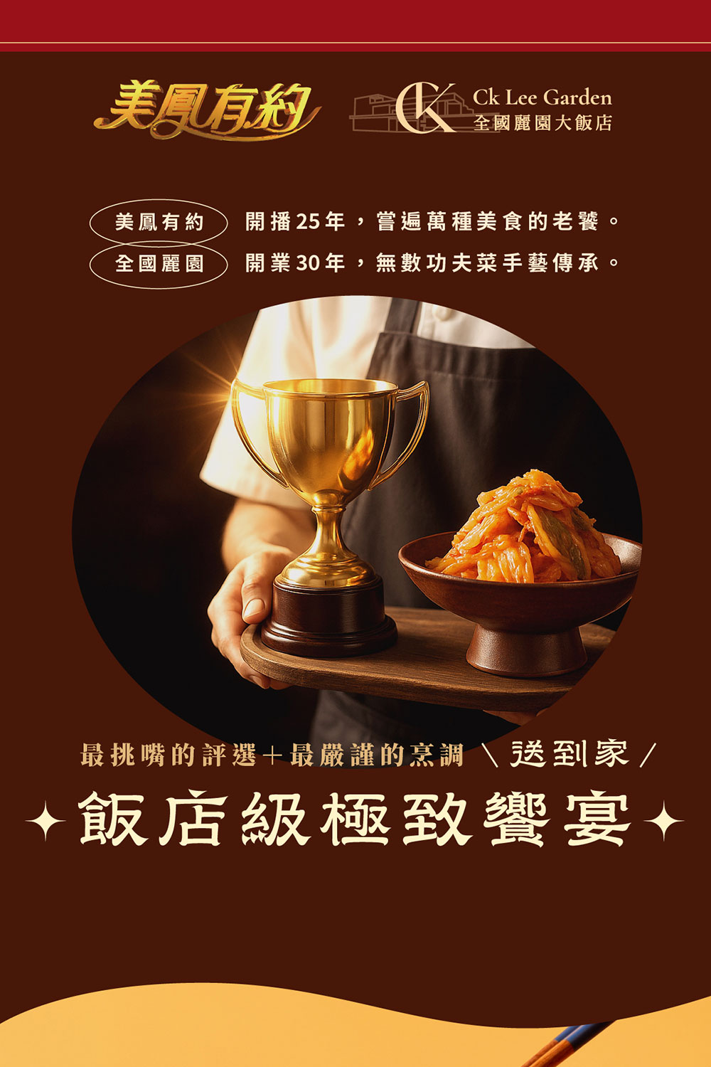 美鳳有約Ck Lee Garden全國麗園大飯店美鳳有約 開播25年,嘗遍萬種美食的老饕。全國麗園開業30年,無數功夫菜手藝傳承。最挑嘴的評選+最嚴謹的烹調 \ 送到家/飯店級極致宴