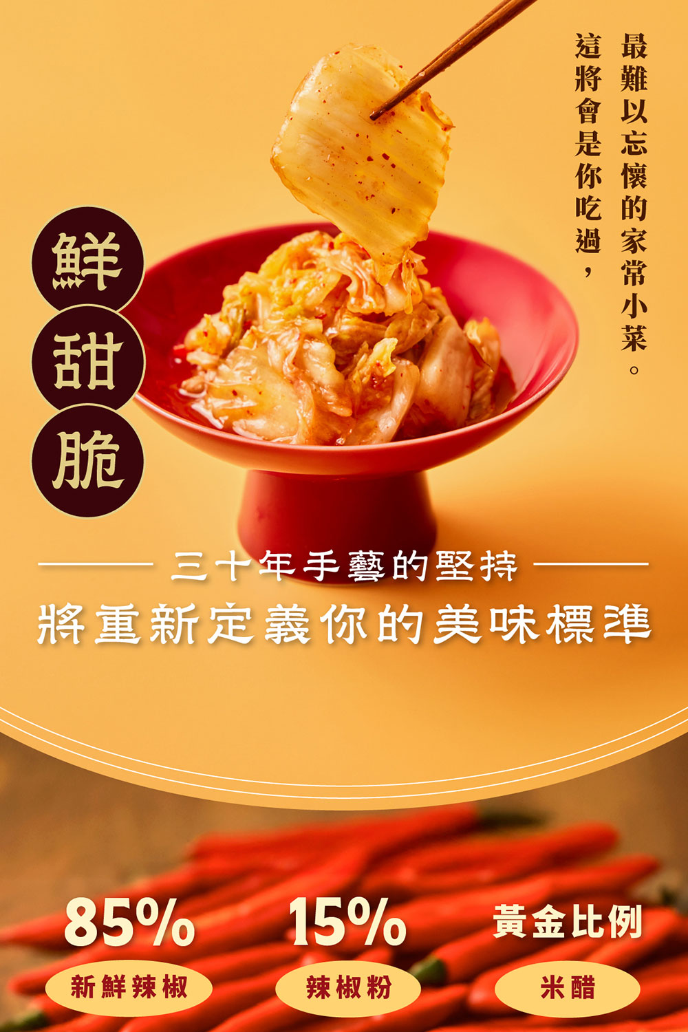 這最將難你懷吃的過家菜鮮甜脆三十年手藝的堅持將重新定義你的美味標準85%15%黃金比例新鮮辣椒辣椒粉米醋