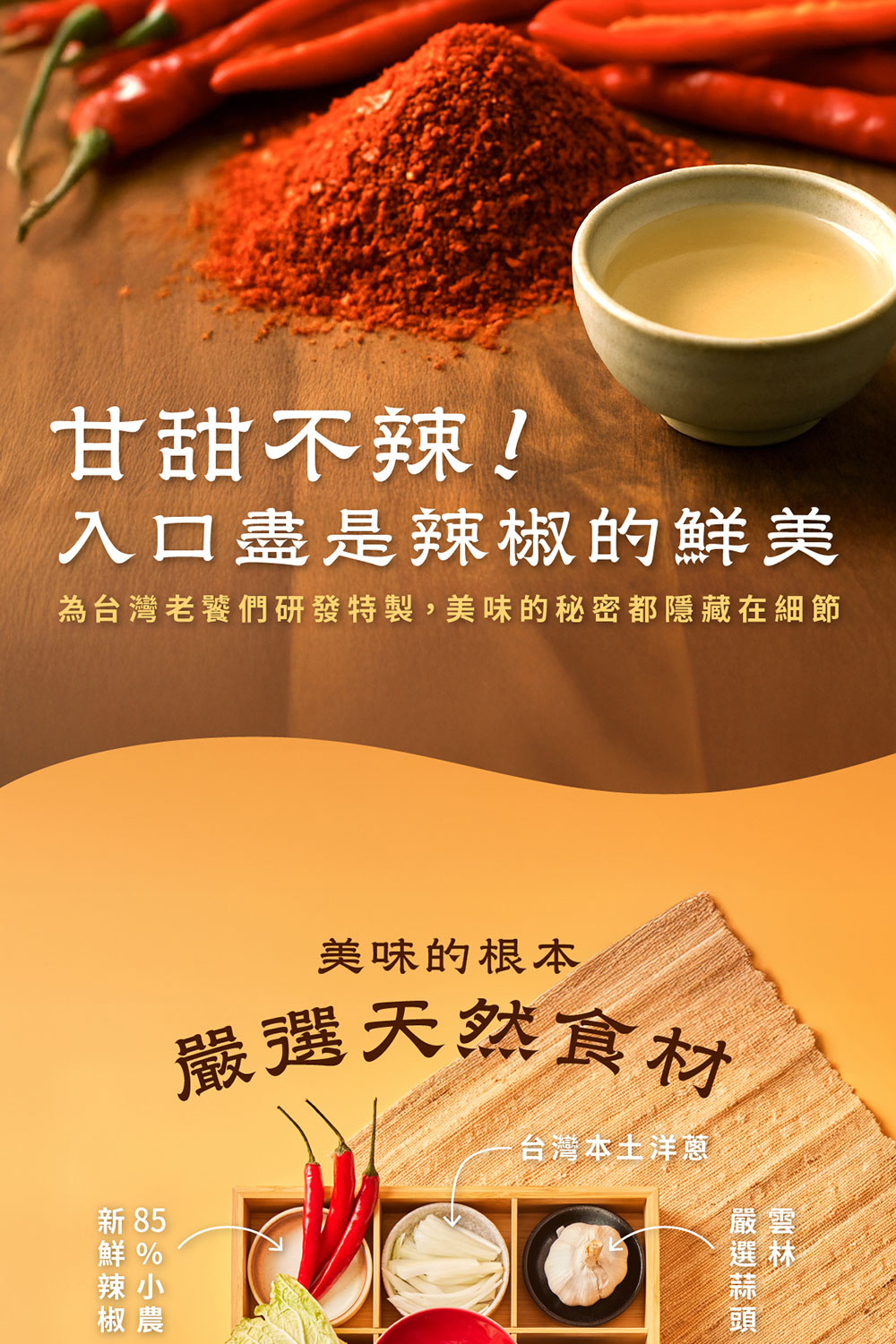 甘甜不辣!入口盡是辣椒的鮮美為台灣老饕們研發特製,美味的秘密都隱藏在細節美味的根本天然食材台灣本土洋蔥  新 85椒農嚴雲選林嚴選