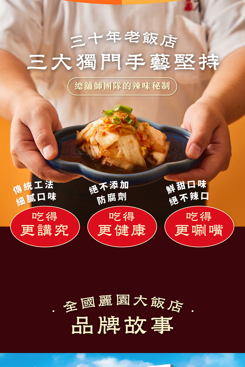 三十年老飯店三大獨門手藝堅持總舖師團隊的辣味秘制傳統工法細膩口味絕不添加防腐劑鲜甜口味吃得絕不辣口更講究吃得更健康吃得更唰嘴全國麗園大飯店品牌故事