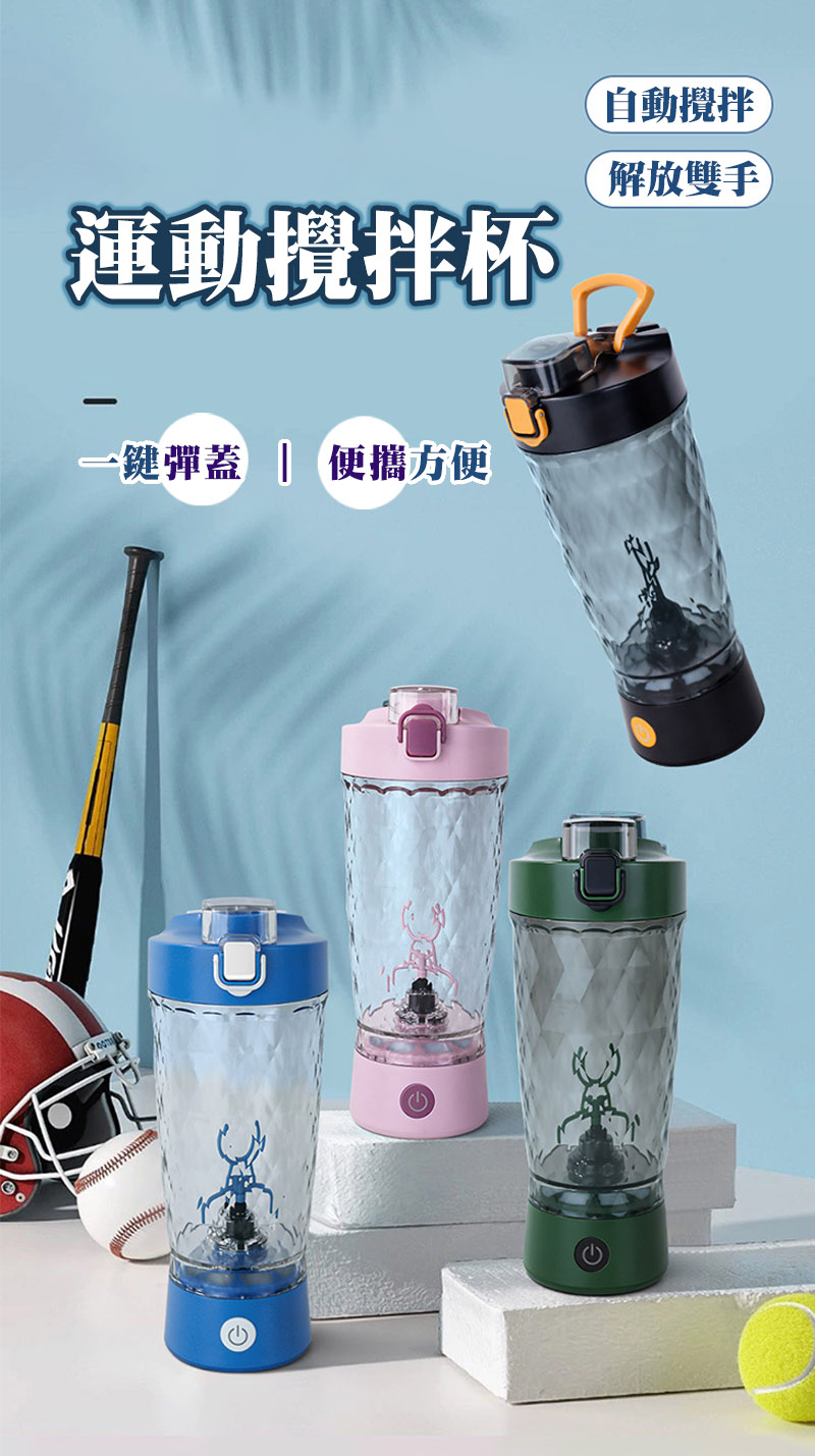 運動攪拌杯 一鍵彈蓋  便攜方便 自動攪拌 解放雙手 