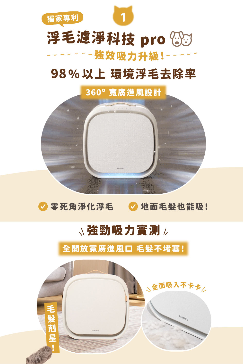 零死角淨化浮毛 地面毛髮也能吸