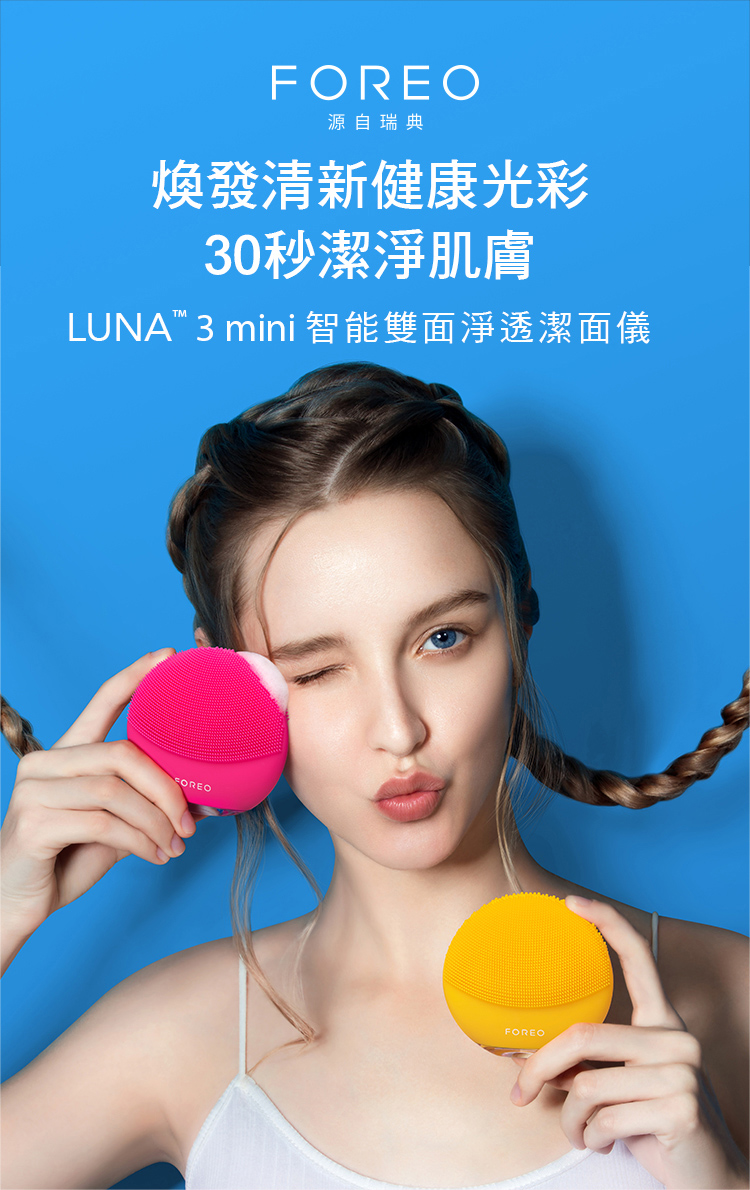 FOREO源自瑞典煥發清新健康光彩30秒潔淨肌膚LUNA 3 mini 智能雙面淨透潔面儀FOREO