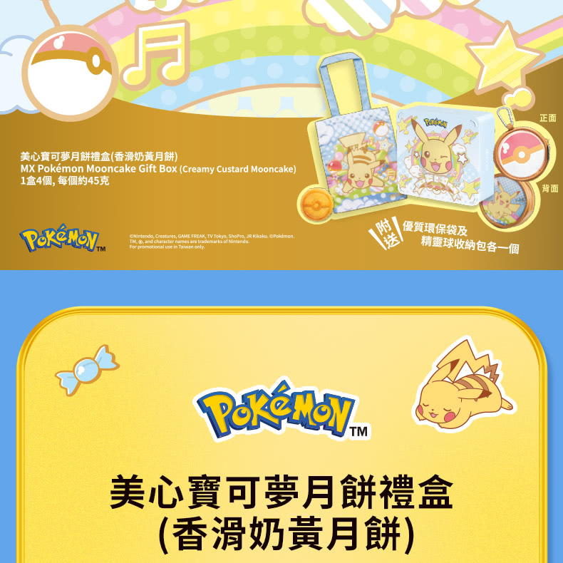 美心寶可夢月餅禮盒香滑奶黃月餅