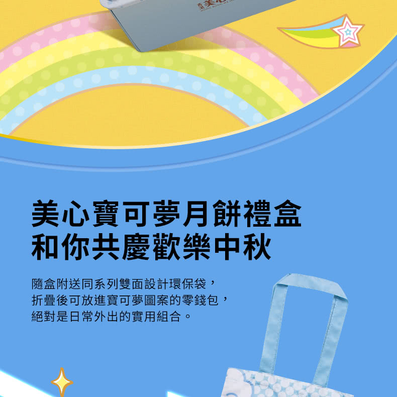 美心寶可夢月餅禮盒 和你共慶歡樂中秋 隨盒附送同系列雙面設計環保袋, 折疊後可放進寶可夢圖案的零錢包, 絕對是日常外出的實用組合。 