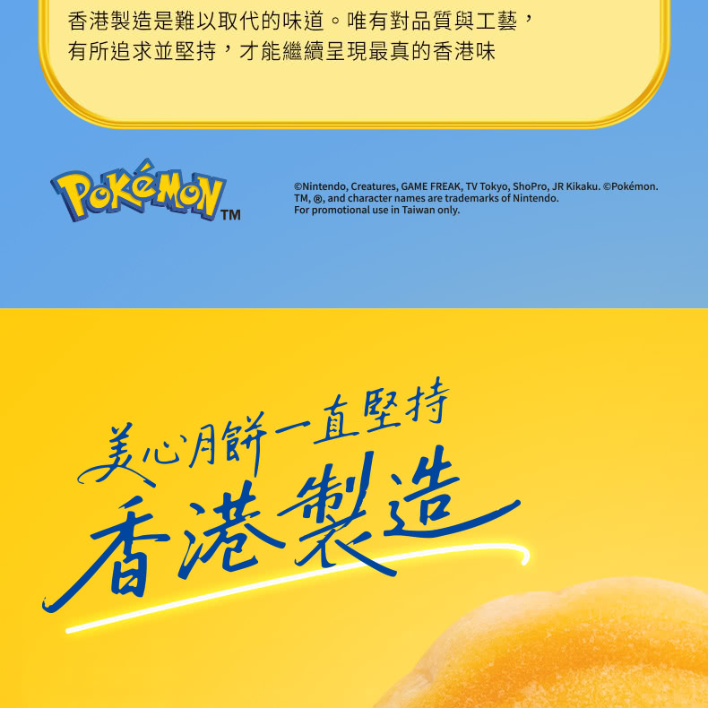 香港製造是難以取代的味道。唯有對品質與工藝, 有所追求並堅持,才能繼續呈現最真的香港味 美心月餅一直堅持 香港製造 