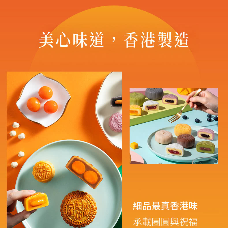 美心味道,香港製造 細品最真香港味 承載團圓與祝福 