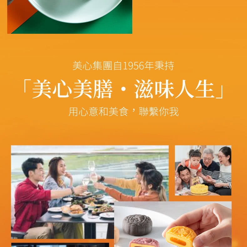 美心集團自1956年秉持 美心美膳滋味人生 用心意和美食,聯繫你我 