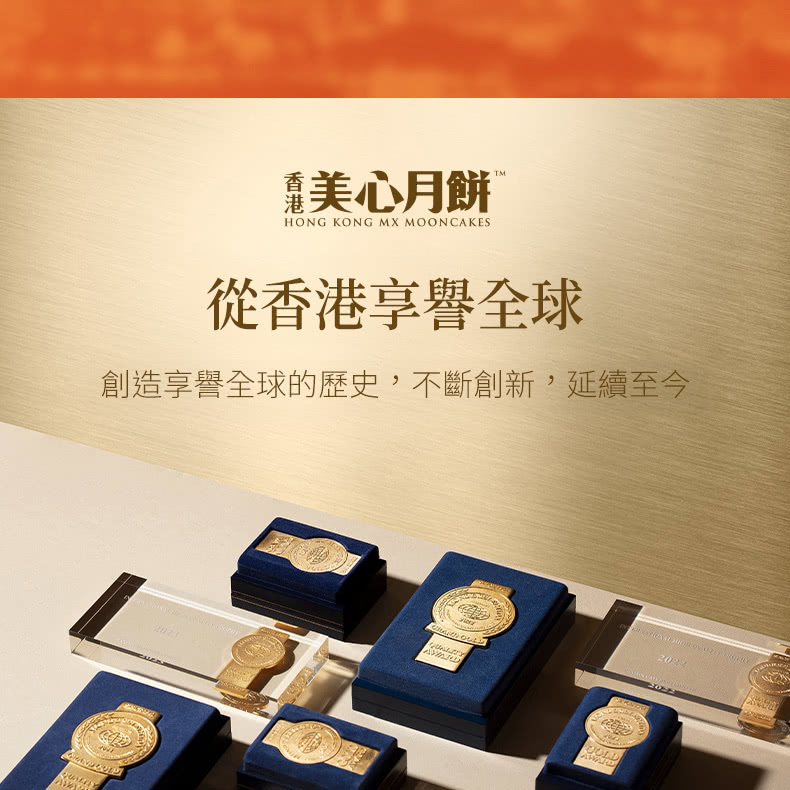 美心月餅 從香港享譽全球 創造享譽全球的歷史,不斷創新,延續至今 