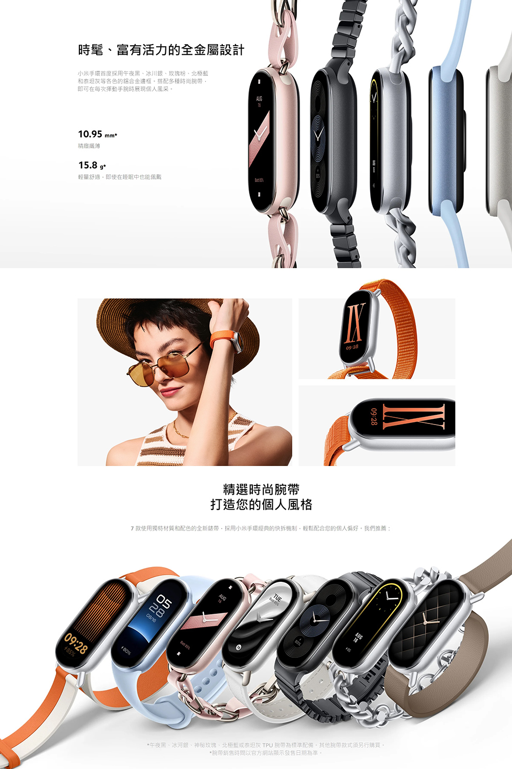 7款使用獨特材質和配色的全新錶帶,採用小米手環經典的快拆機制,輕鬆配合您的個人偏好。我們推薦