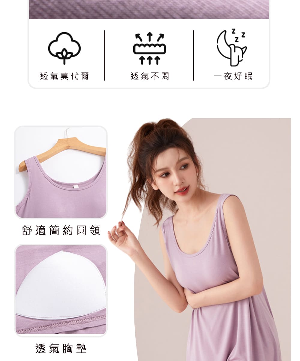 透氣莫代爾 透氣不悶 一夜好眠 舒適簡約圓領 透氣胸墊 