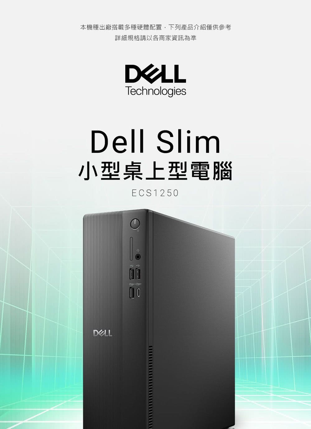 本機種出廠搭載多種硬體配置,下列產品介紹僅供參考 詳細規格請以各商家資訊為準 小型桌上型電腦 
