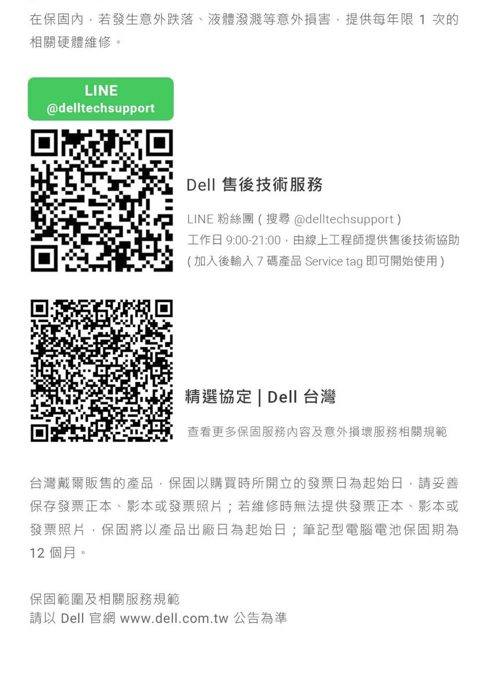 在保固內,若發生意外跌落、液體潑濺等意外損害,提供每年限 1 次的