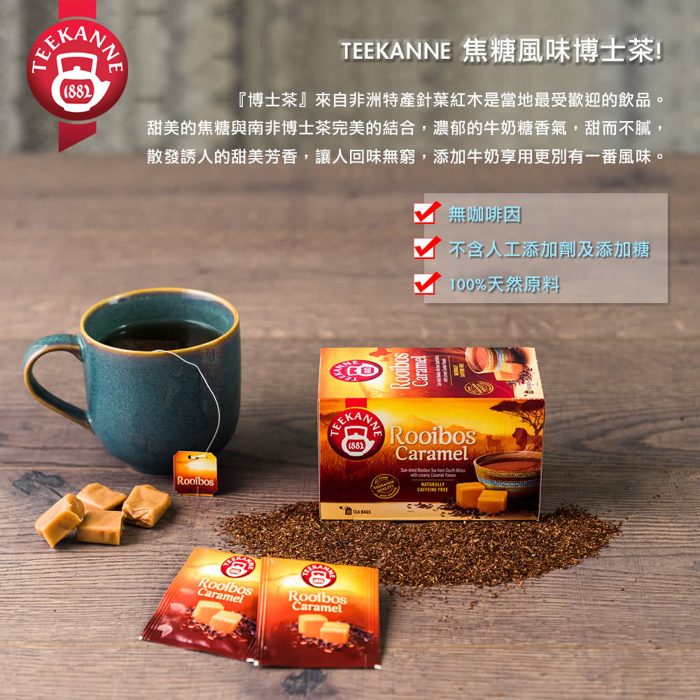 甜美的焦糖與南非博士茶完美的結合,濃郁的牛奶糖香氣,甜而不膩,