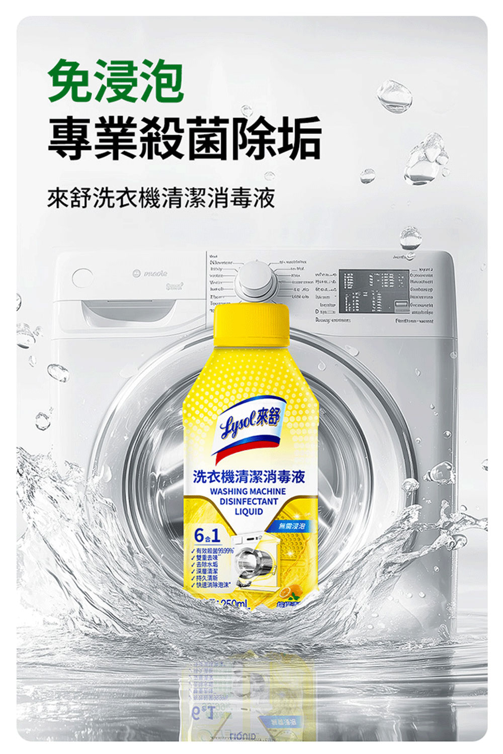 Lysol 來舒】洗衣機清潔消毒液-檸檬清新250mlx6(洗衣槽清潔劑/防霉/除