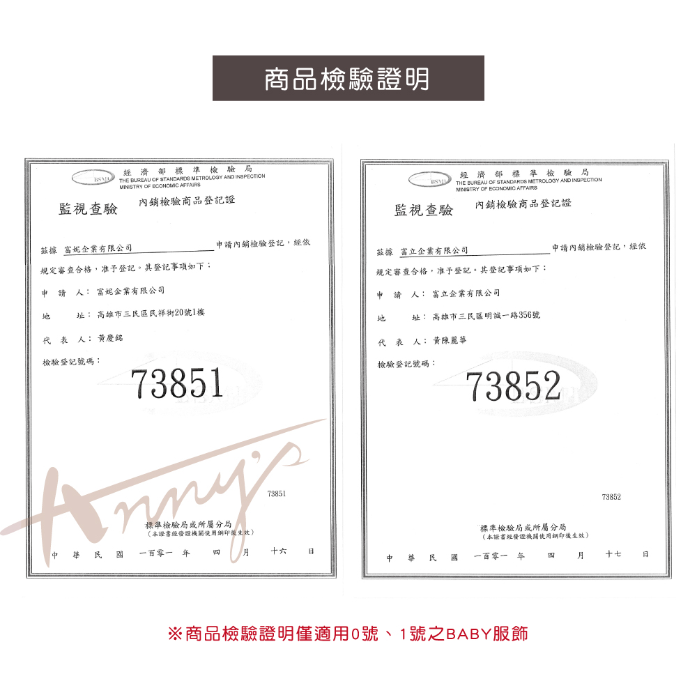 商品檢驗證明僅適用0號、1號之BABY服飾