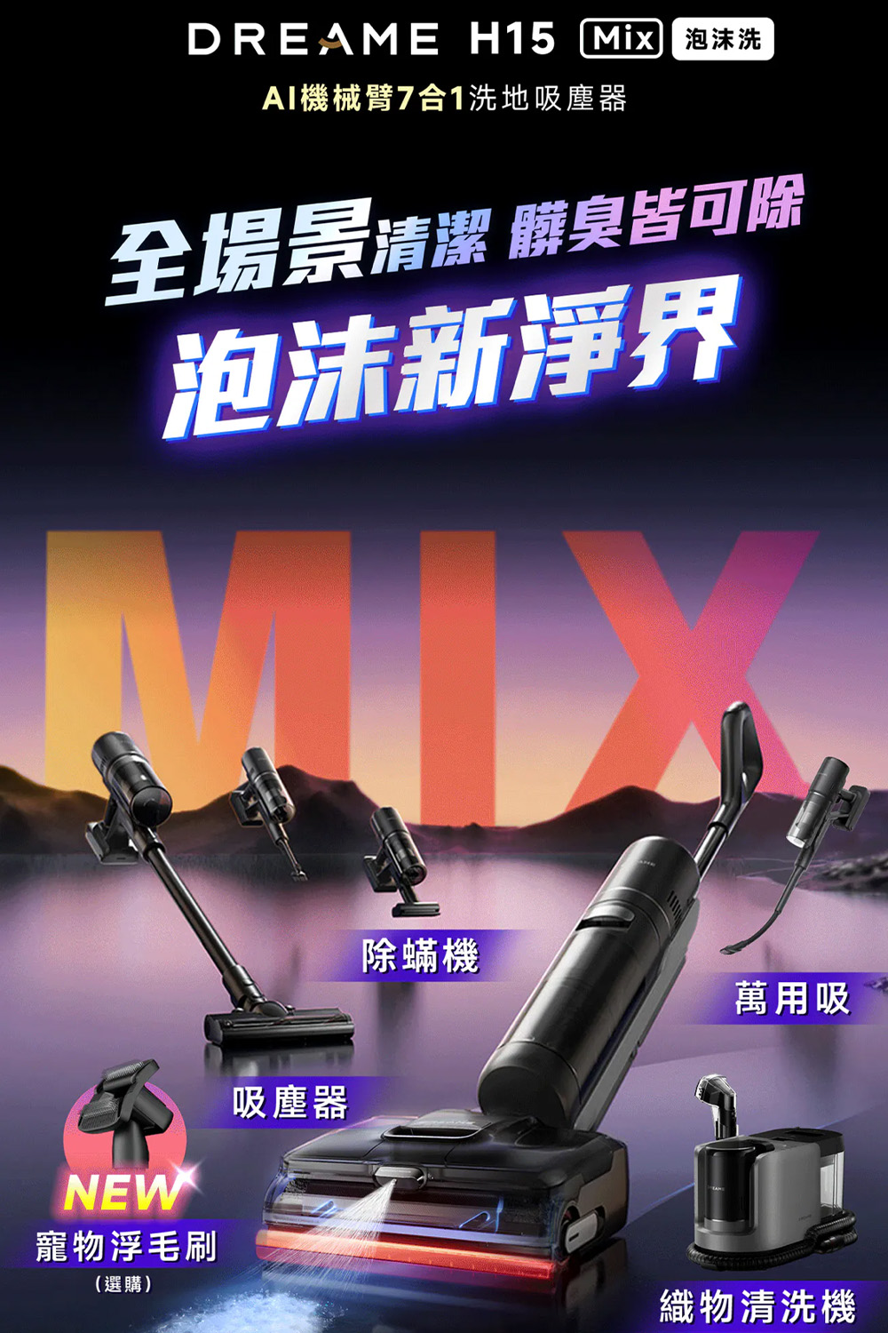 追覓dreame H15 Mix泡沬洗AI機械臂洗地吸塵器DRH15M｜全國電子｜最安心