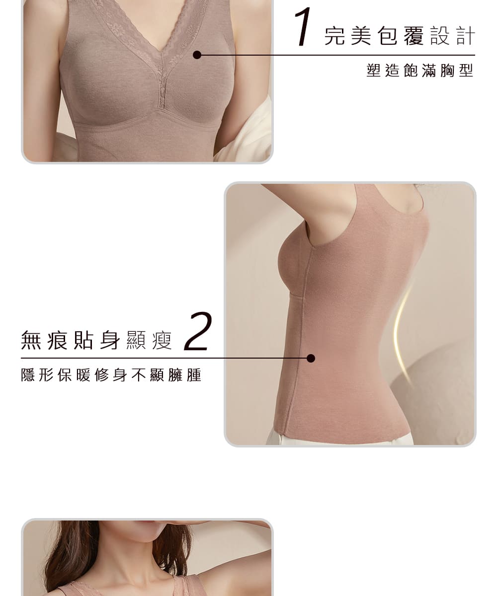 無痕貼身顯瘦 隱形保暖修身不顯臃腫 完美包覆設計 塑造飽滿胸型 